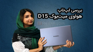بررسی اختصاصی لپتاپ میتبوک D...