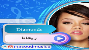 بیکلام آهنگ Diamonds از ریحانا