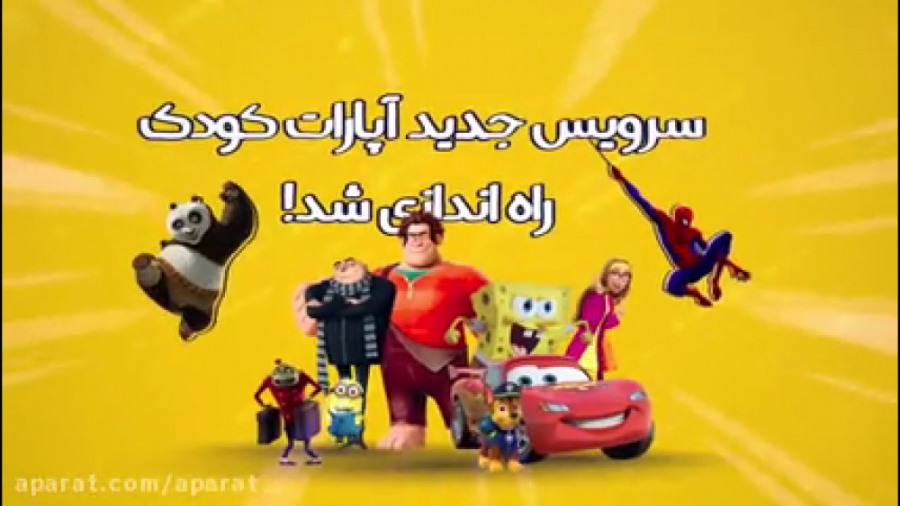 سرویس جدید آپارات کودک راه اند...