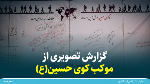گزارش تصویری از موکب کوی حسین...