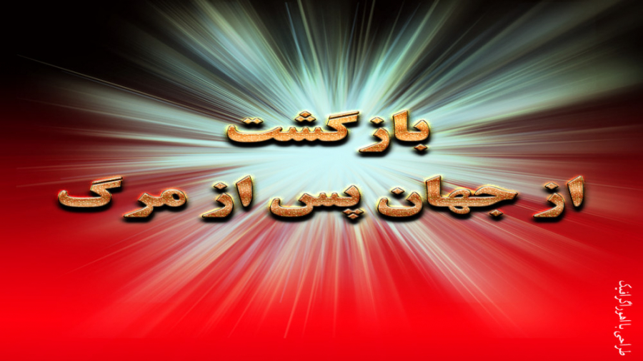 زندگی پس از مرگ