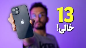 iPhone 13 Review | بررسی آیفون...