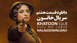 دانلود قسمت هشتم سریال خاتون