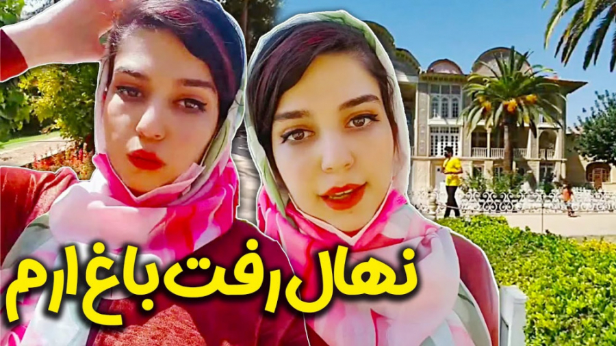 ولاگ جذاب باغ ارم شیراز با نها...