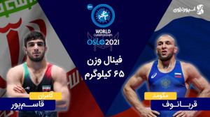 فینال جام جهانی کشتی نروژ؛ کام...