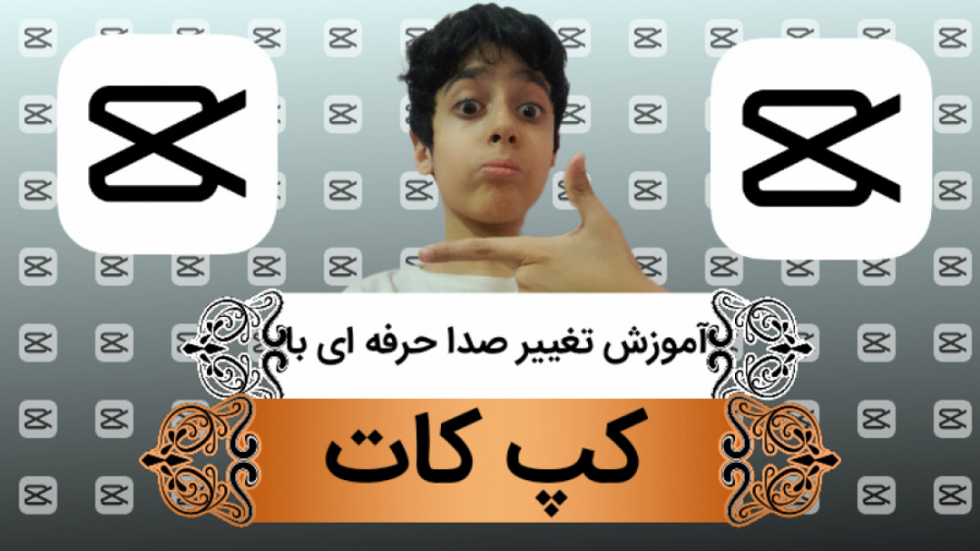 آموزش تغییر صدای حرفه ای با بر...