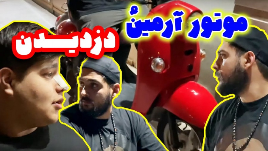 موتور آرمین و دزدیدن کم مونده...
