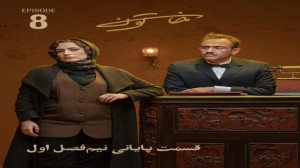 دانلود قسمت ۸ هشتم سریال عاشقا...