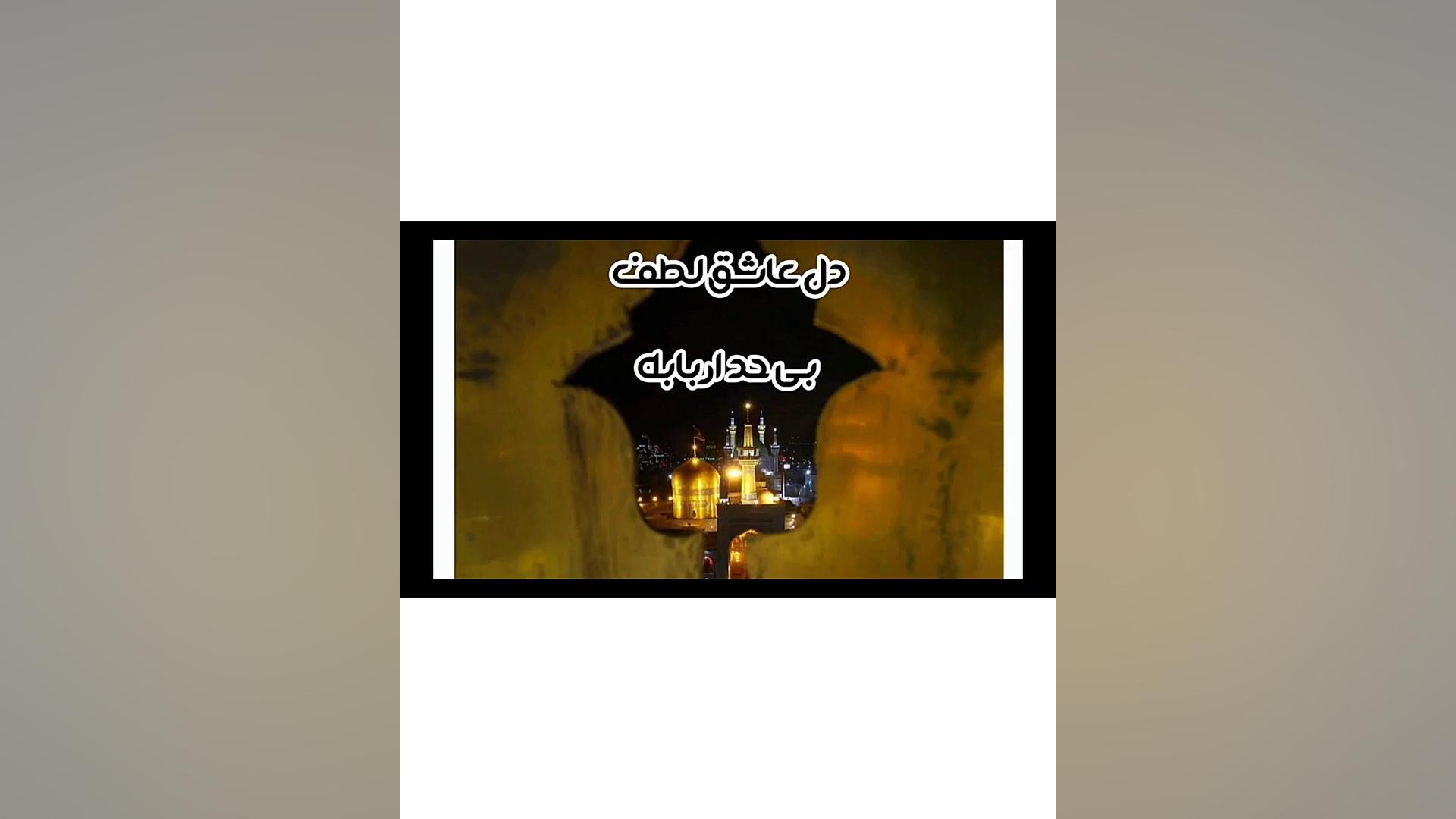 مشهد الرضا  امام رضا  شهادت ام...