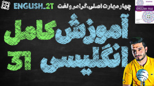 آموزش کامل و رایگان زبان انگلی...