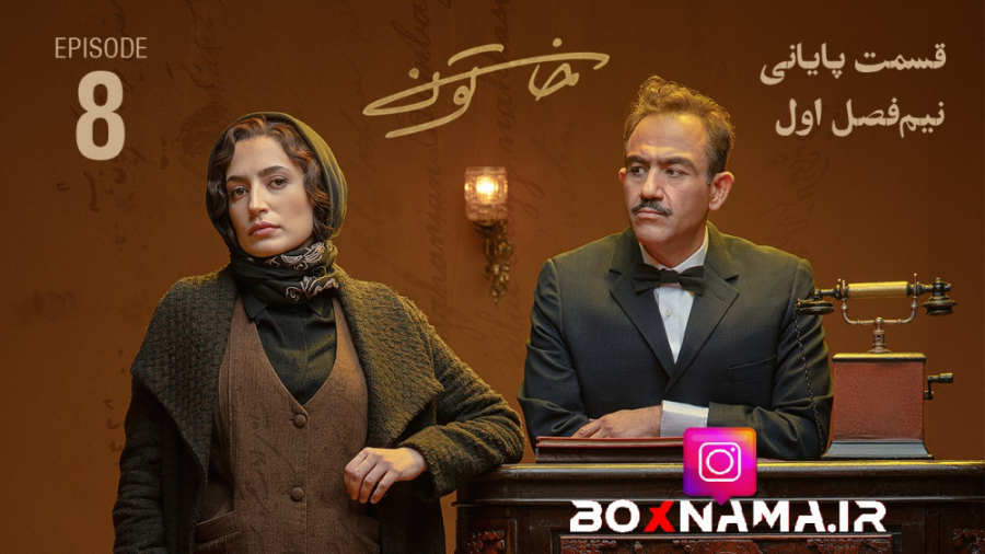 دانلود قسمت اول تا هشتم سریال...