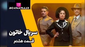 دانلود قسمت 8 هشتم سریال خاتون...