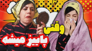 پاییزی که من دارم  کلیپ خنده د...