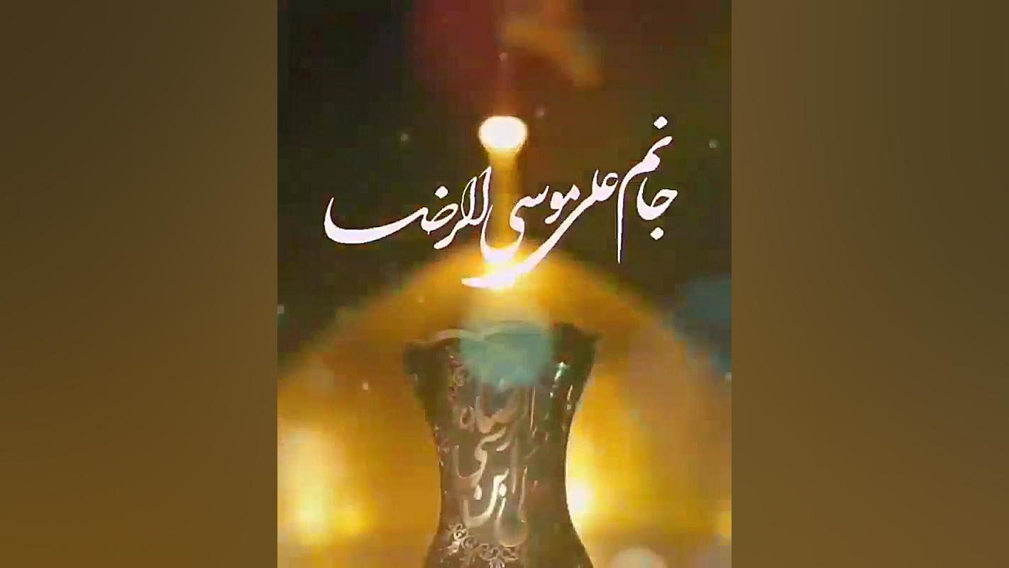 شهادت مظلومانه امام رضا علیه ا...