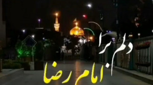کلیپ تسلیت شهادت امام رضا  دلت...