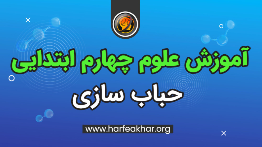 نمونه تدریس درس علوم پایه چهار...