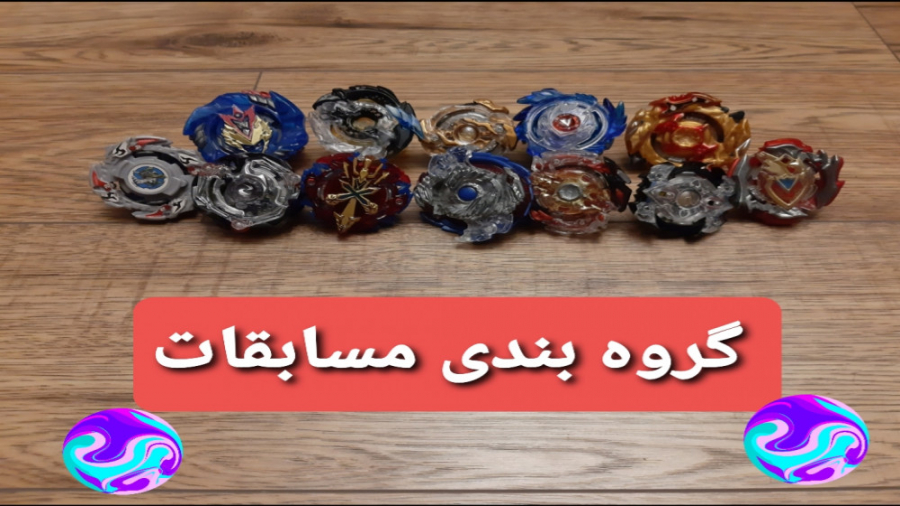 گروه بندی مسابقات فرفره های ان...