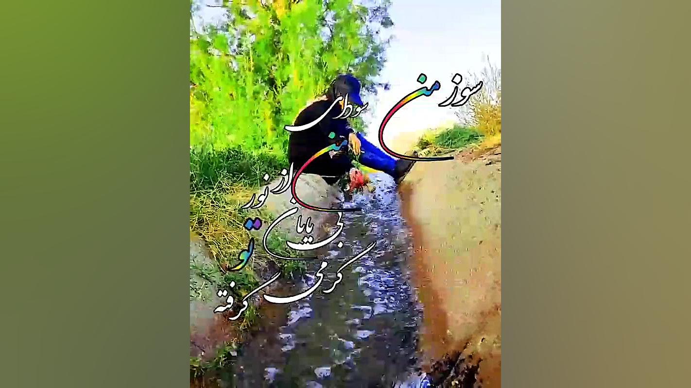 کلیپ عاشقانه .سنتی .برای وضعیت...