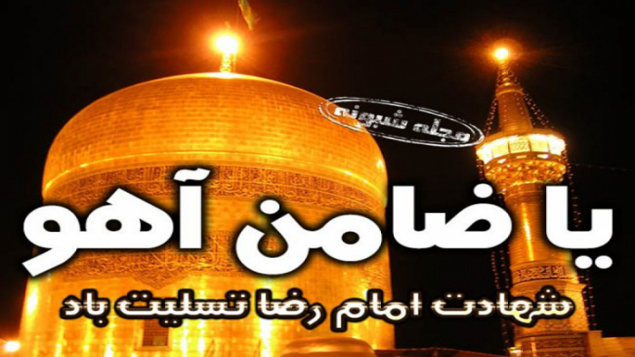 کلیپ ویژه شهادت امام رضا(ع) شه...