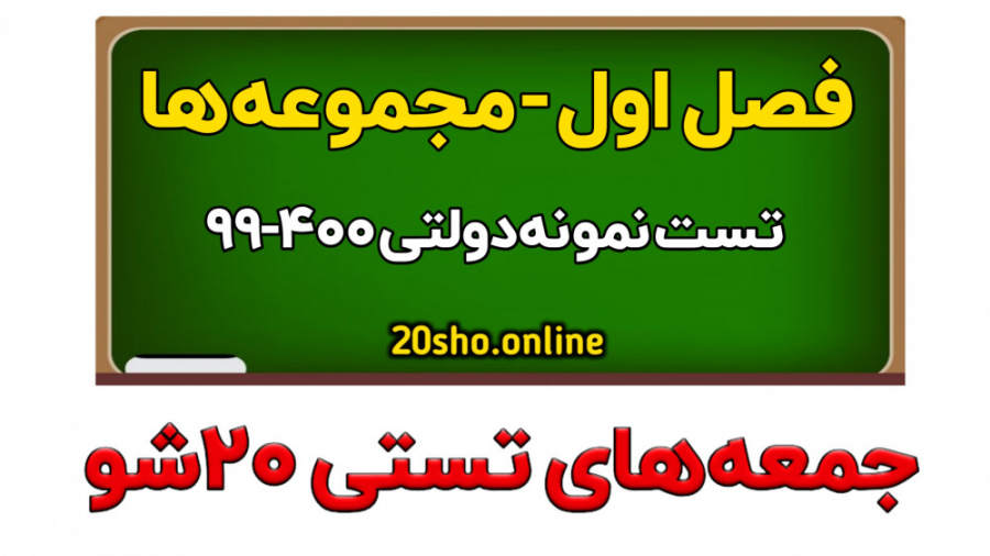جمعه تستی ۲۰شو.هر جمعه یک تست...