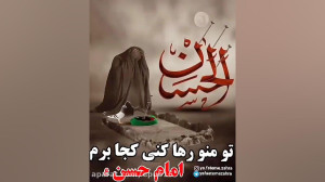 نماهنگ مذهبی شهادت امام حسن ع...