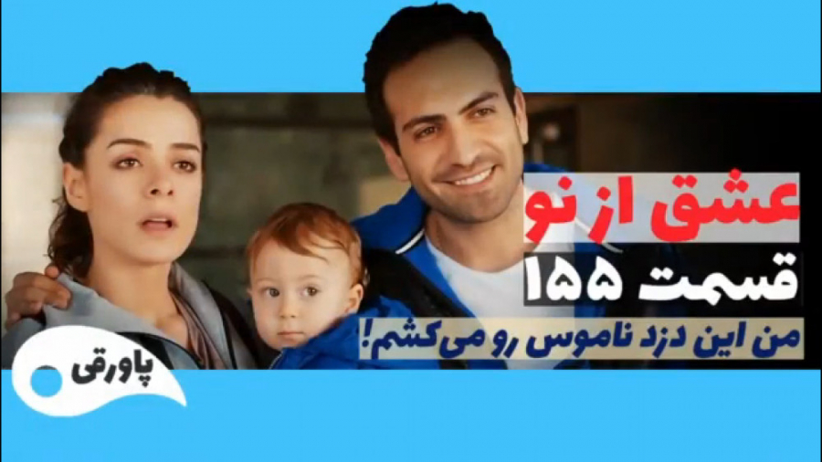 سریال عشق از نو قسمت ۱۵۵