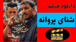 دانلود کامل و بدون سانسور فیلم...