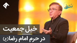 خیل جمعیت در حرم امام رضا (ع)
