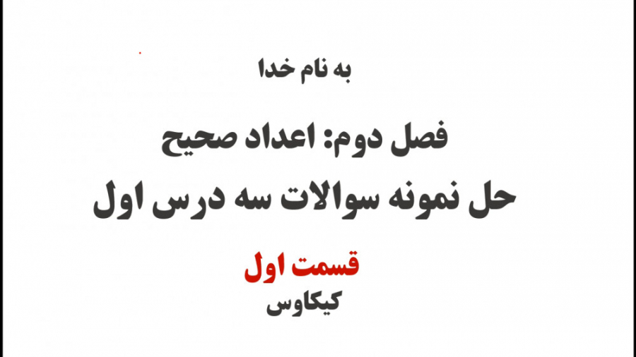 حل تمرین سه درس اول اعداد صحیح...