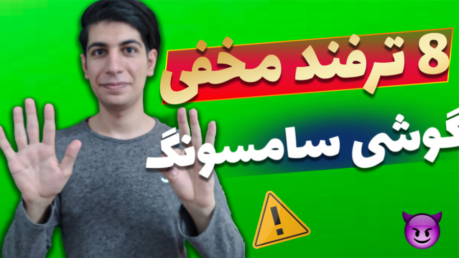 ترفند های مخفی گوشی سامسونگ |ه...