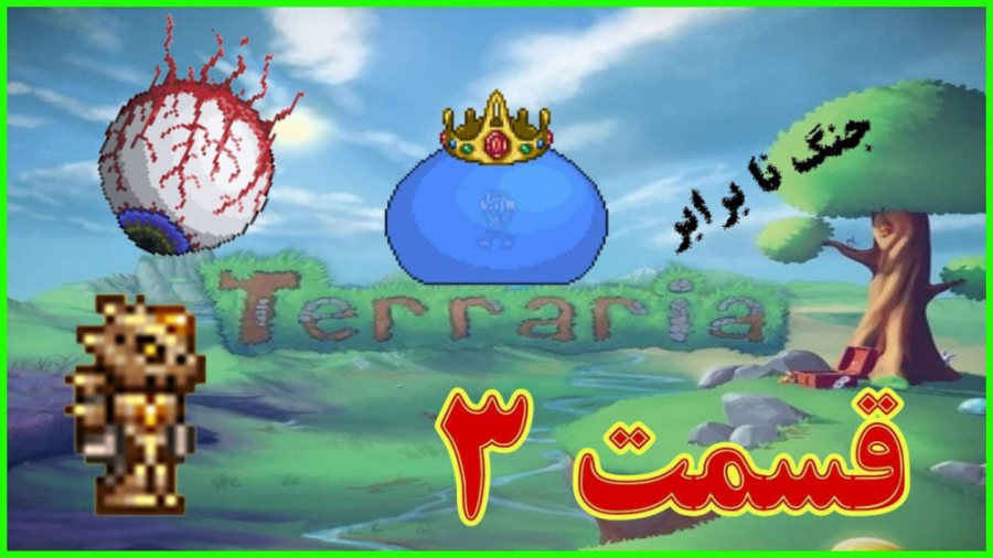 سری بازی تراریا قسمت سوم  terr...