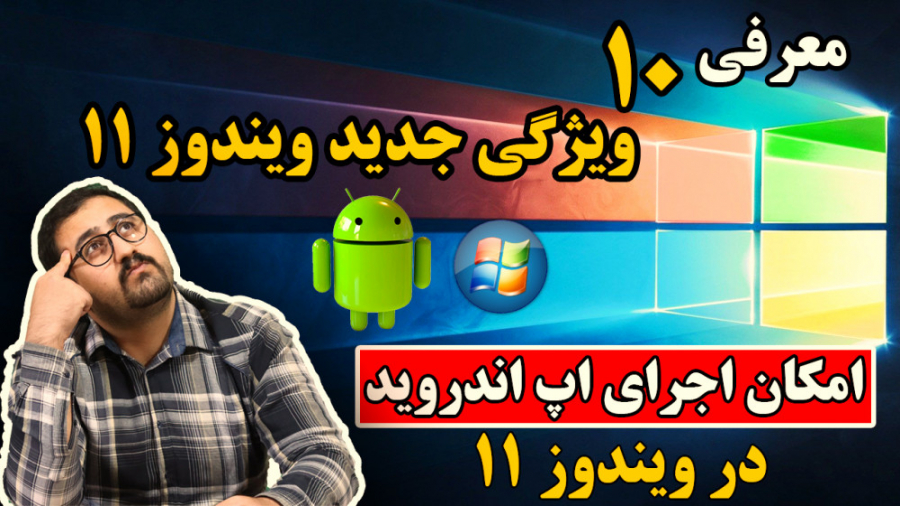 معرفی ویندوز 11 : ده ویژگی برت...