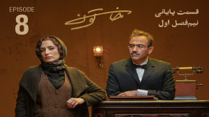 دانلودقسمت هشتم ۸ سریال خاتون...