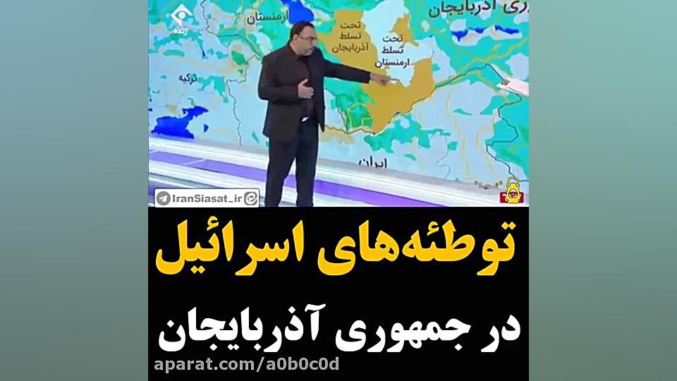 توطئه های رژیم صهیونیستی در آذ...