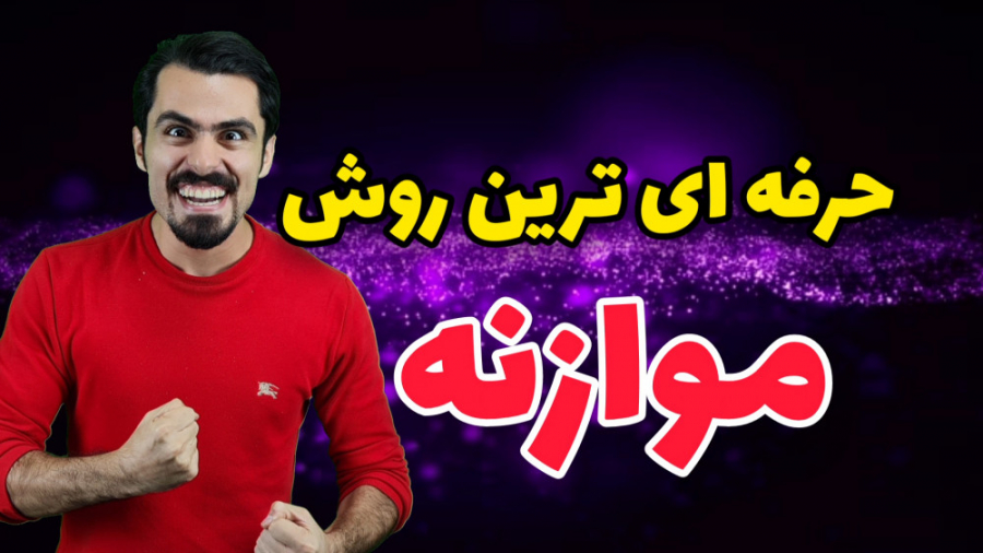 آموزش موازنه