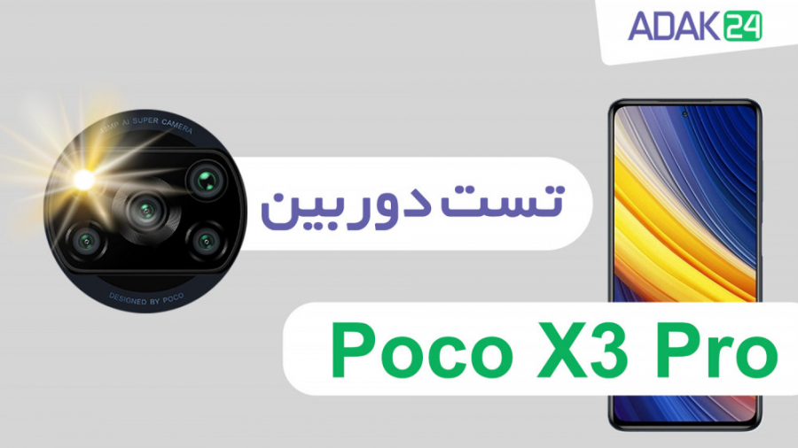 تست دوربین گوشی Poco X3 Pro