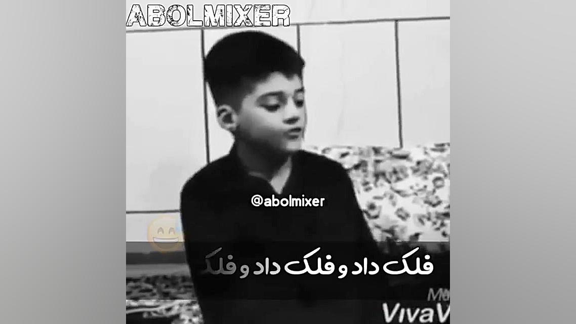 فلک داد و فلک دادو فلک داد فلک...