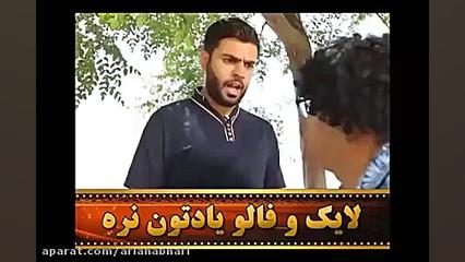 طنز فلیم خیابانی دنبال کن