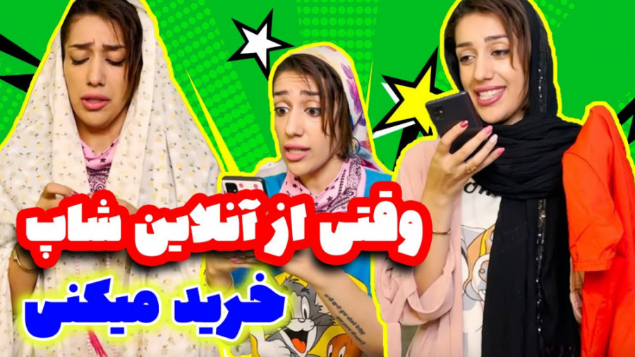 دردسر های خرید انلاین با طناز...