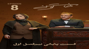 دانلود قسمت هشتم سریال خاتون (...