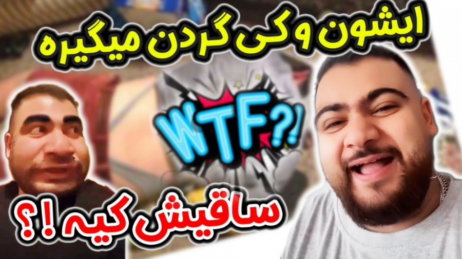 همسایه های فصول رو باس تیکه تی...