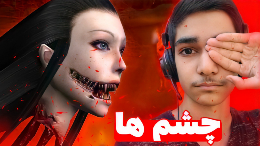 بازی ترسناک چشم ها 1