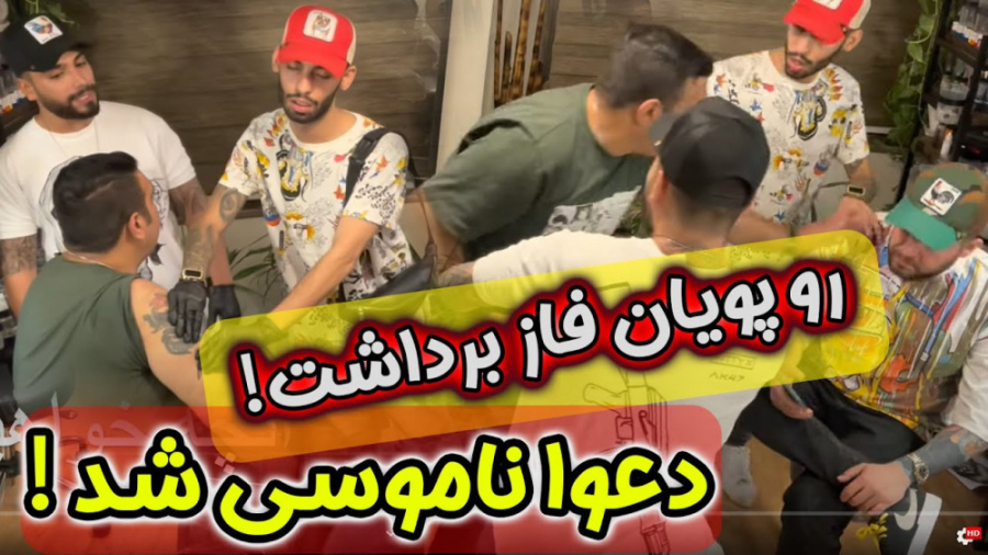 رو پویان فاز برداشت دعوا ناموس...