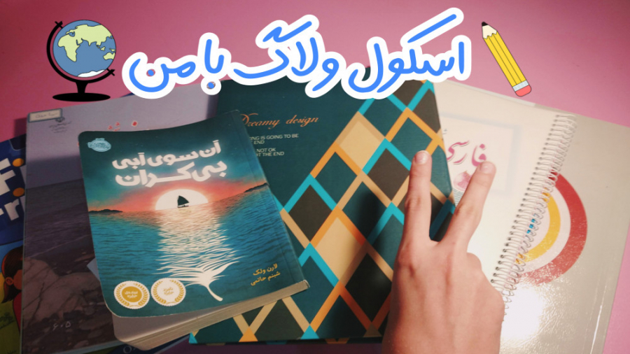 اسکول ولاگ  بیاین باهم درس بخو...