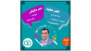 عمر مفید، عمر اقتصادی و عمر ما...