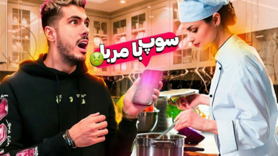 سوپ با مربا | قرار نبود مجازات...