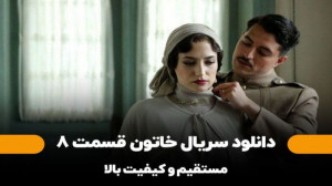 دانلود قسمت 8 سریال خاتون (نسخ...