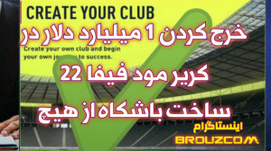 کریر مود فیفا ۲۲ خرج کردن ۱ می...