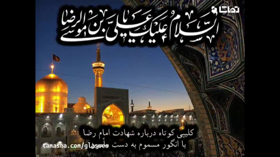 کلیپ شهادت امام رضا ع کلیپ تسل...