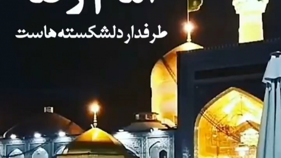مداحی امام رضا  حرم امام رضا...